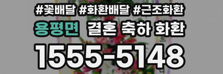 용평면 결혼 축하 화환