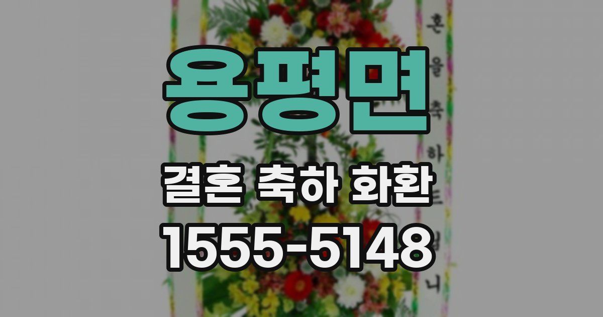용평면 결혼 축하 화환