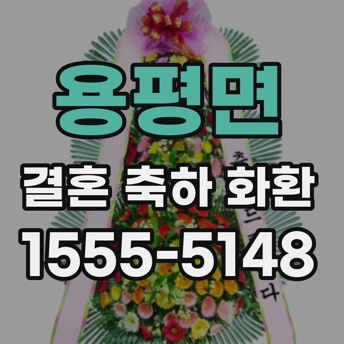 용평면 결혼 축하 화환