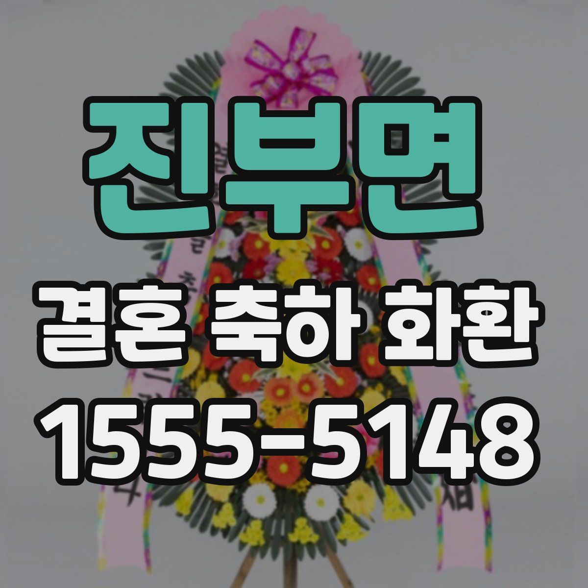 진부면 결혼 축하 화환