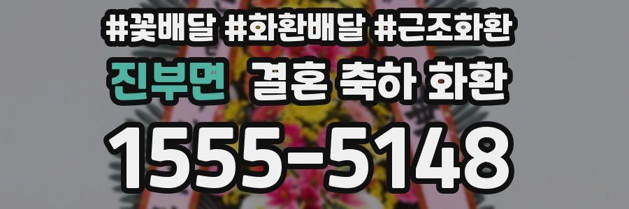 진부면 결혼 축하 화환