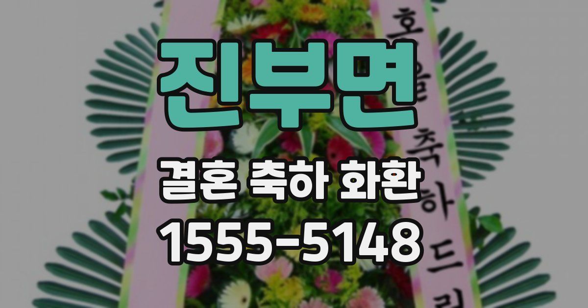 진부면 결혼 축하 화환