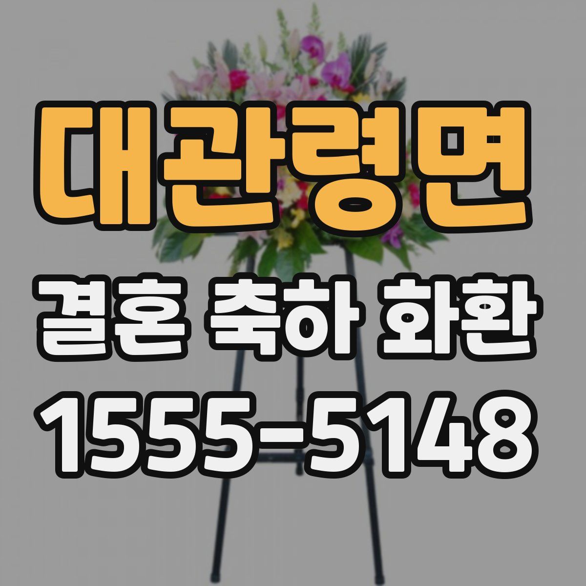 대관령면 결혼 축하 화환
