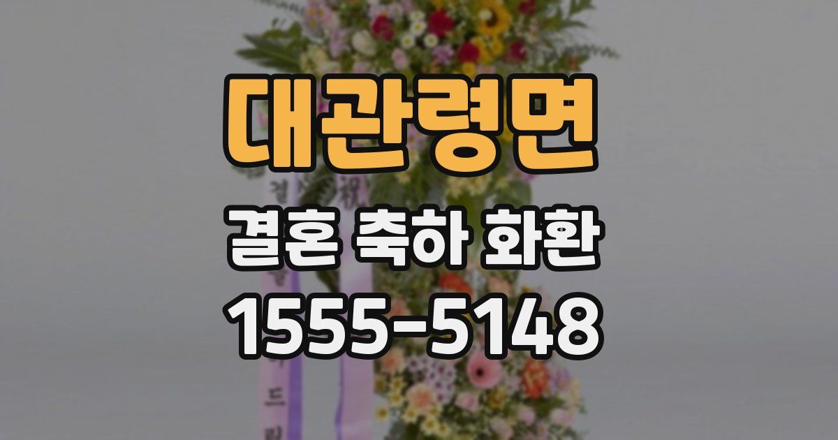대관령면 결혼 축하 화환
