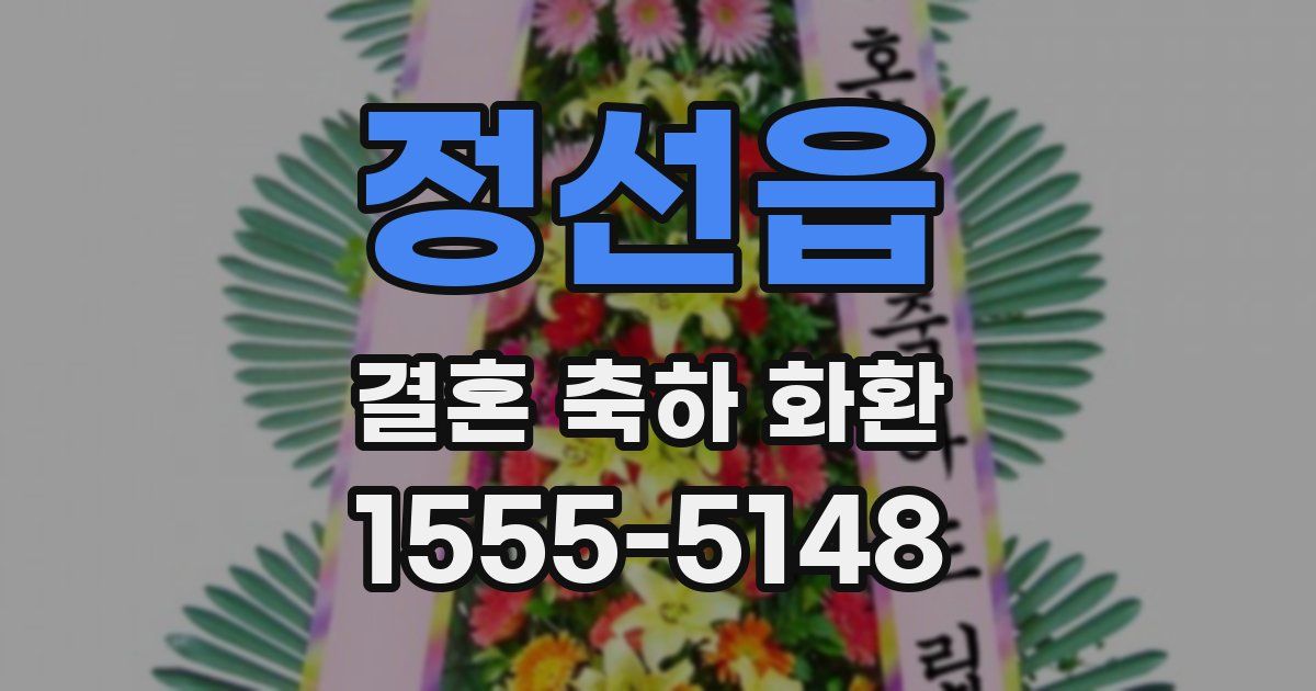 정선읍 결혼 축하 화환