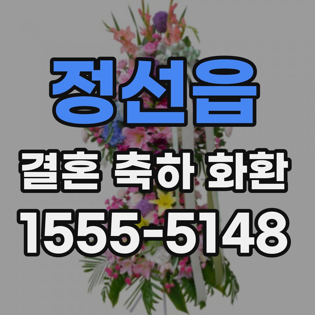 정선읍 결혼 축하 화환