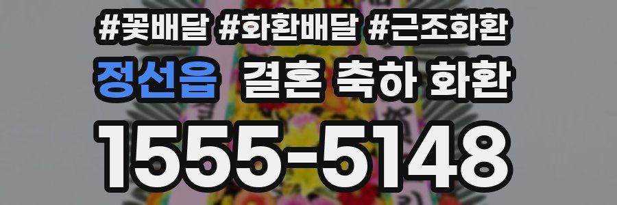 정선읍 결혼 축하 화환