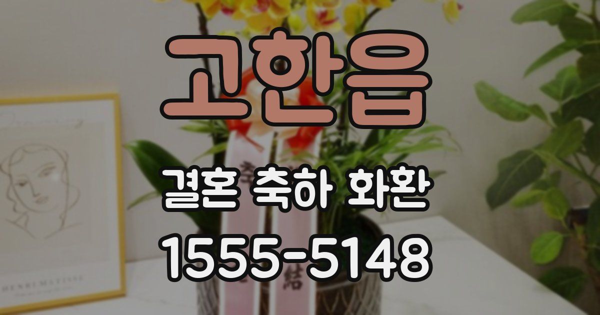 고한읍 결혼 축하 화환