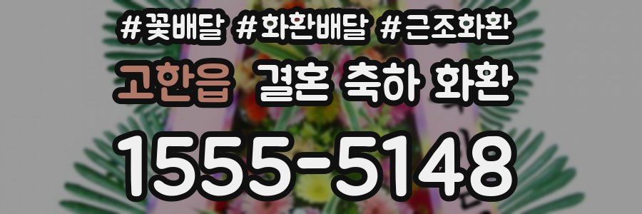 고한읍 결혼 축하 화환