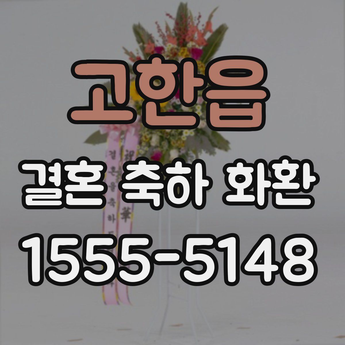 고한읍 결혼 축하 화환