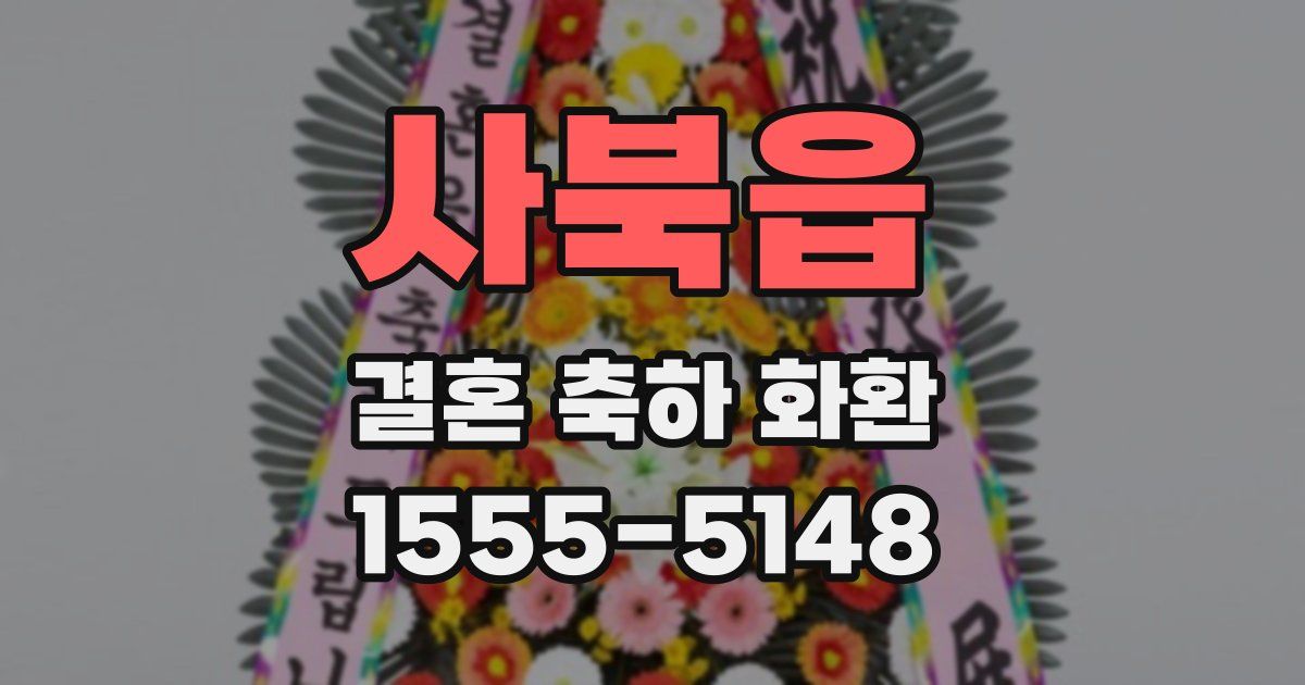 사북읍 결혼 축하 화환
