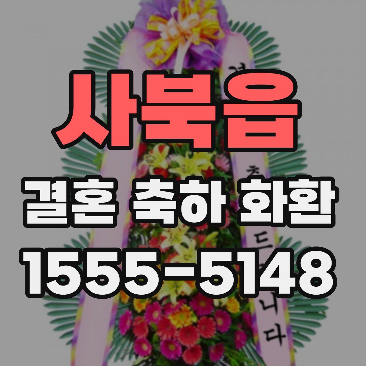 사북읍 결혼 축하 화환