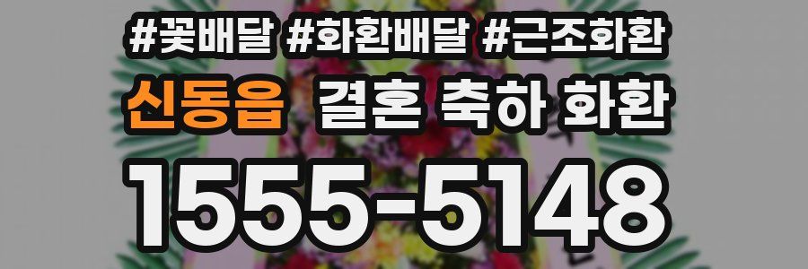 신동읍 결혼 축하 화환