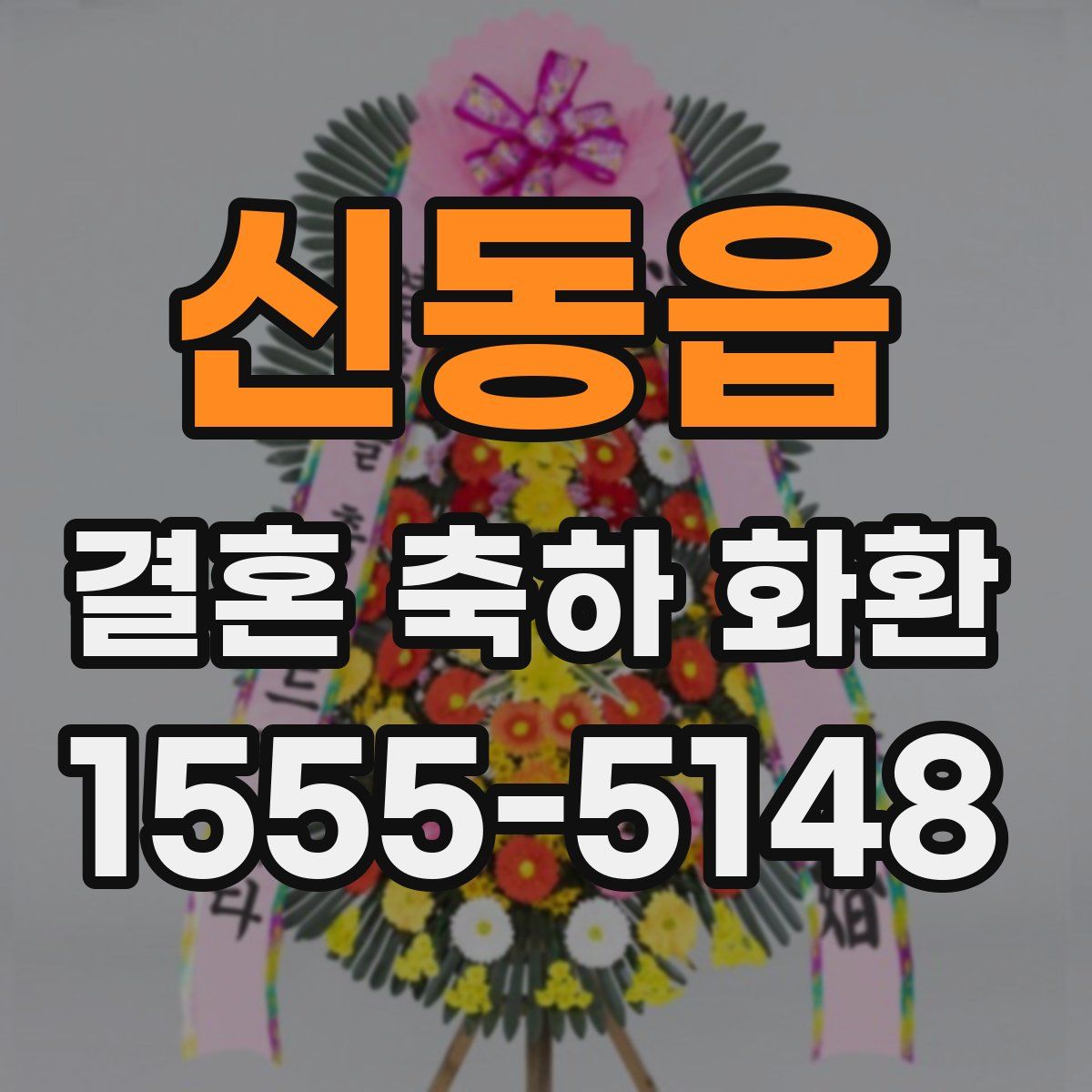 신동읍 결혼 축하 화환