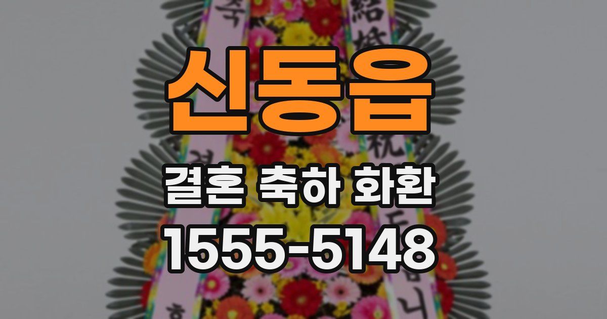 신동읍 결혼 축하 화환