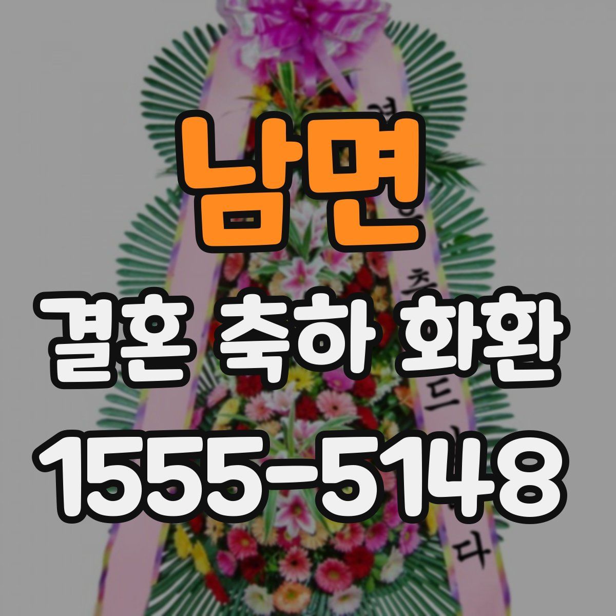남면 결혼 축하 화환