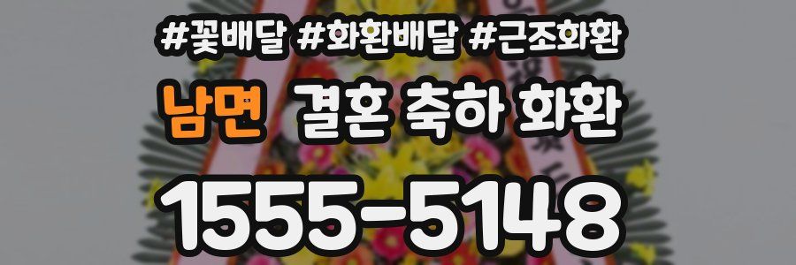 남면 결혼 축하 화환