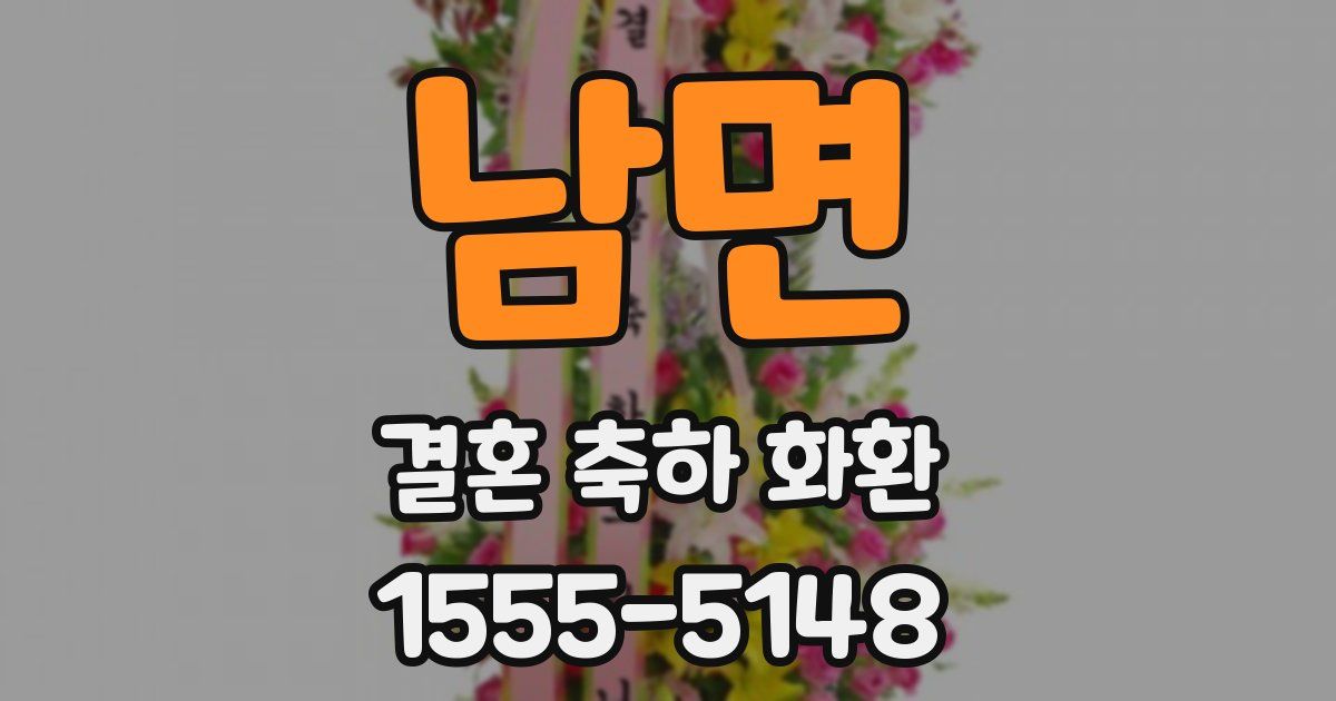 남면 결혼 축하 화환