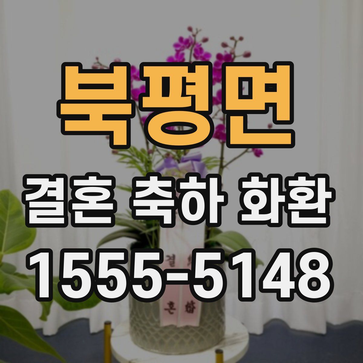 북평면 결혼 축하 화환