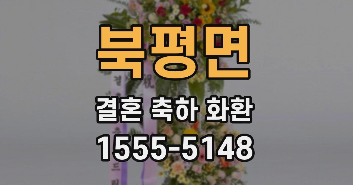 북평면 결혼 축하 화환