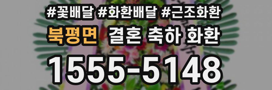 북평면 결혼 축하 화환