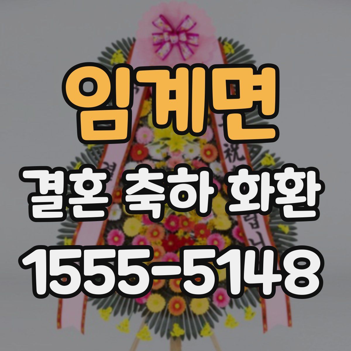 임계면 결혼 축하 화환