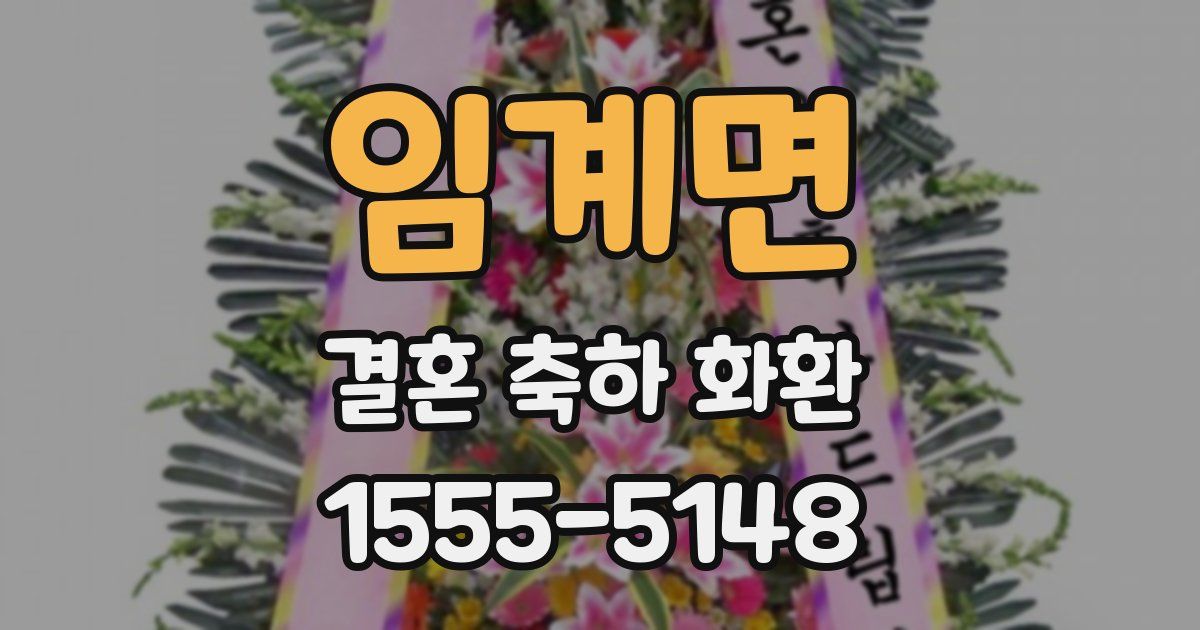 임계면 결혼 축하 화환