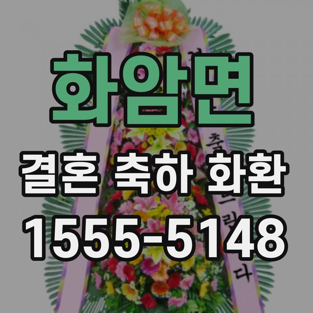 화암면 결혼 축하 화환