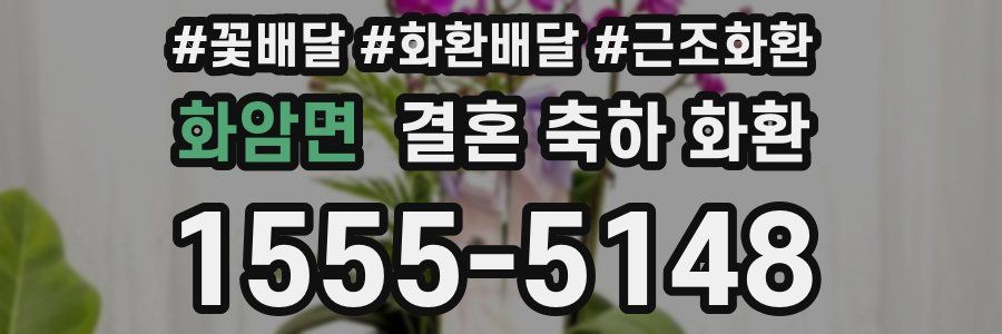 화암면 결혼 축하 화환