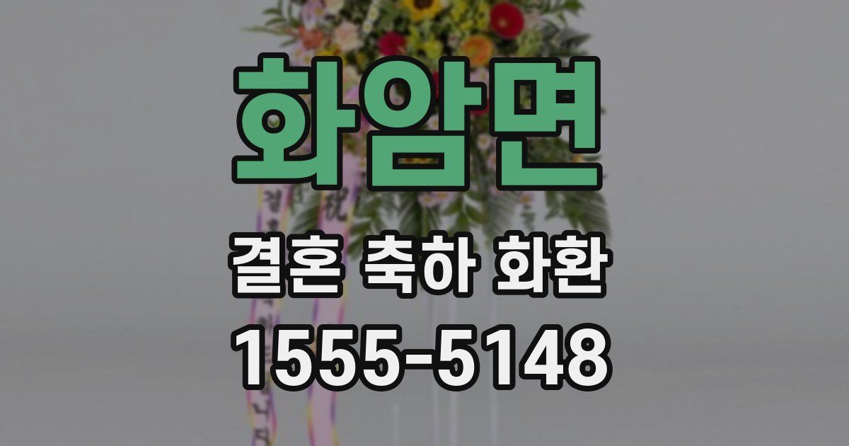 화암면 결혼 축하 화환