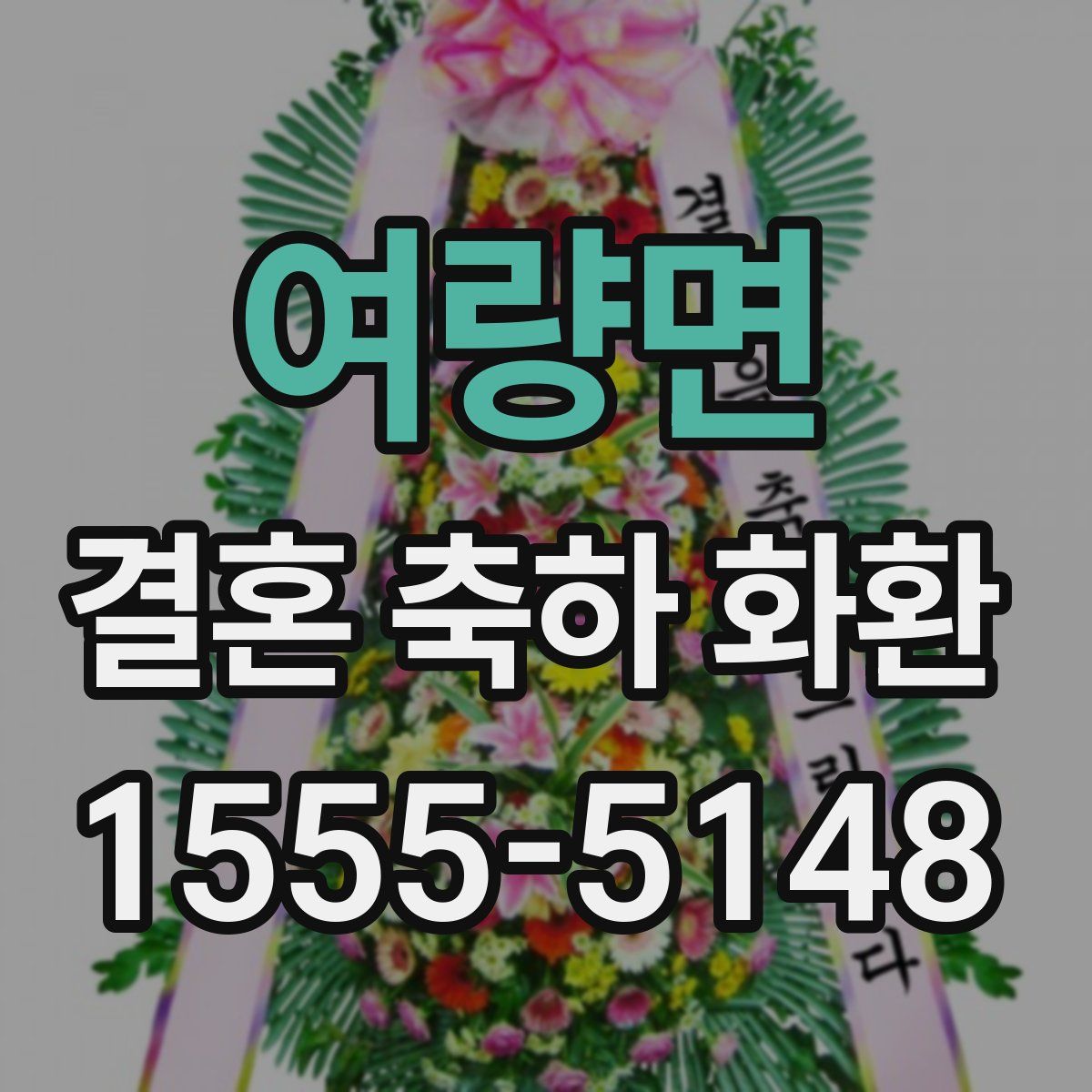 여량면 결혼 축하 화환