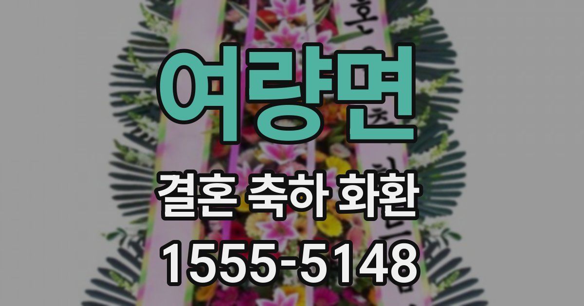 여량면 결혼 축하 화환