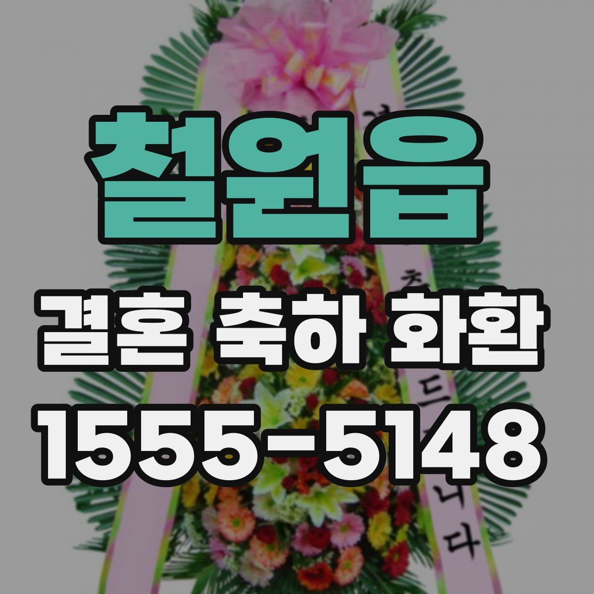 철원읍 결혼 축하 화환