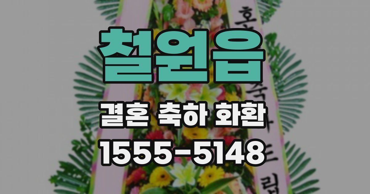 철원읍 결혼 축하 화환