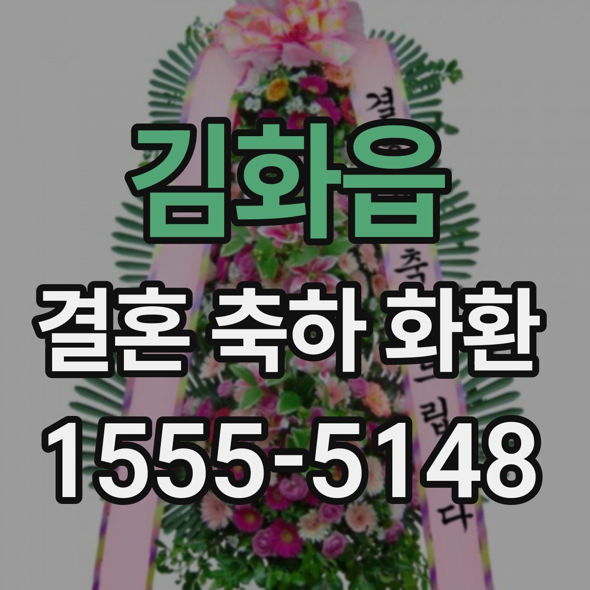 김화읍 결혼 축하 화환
