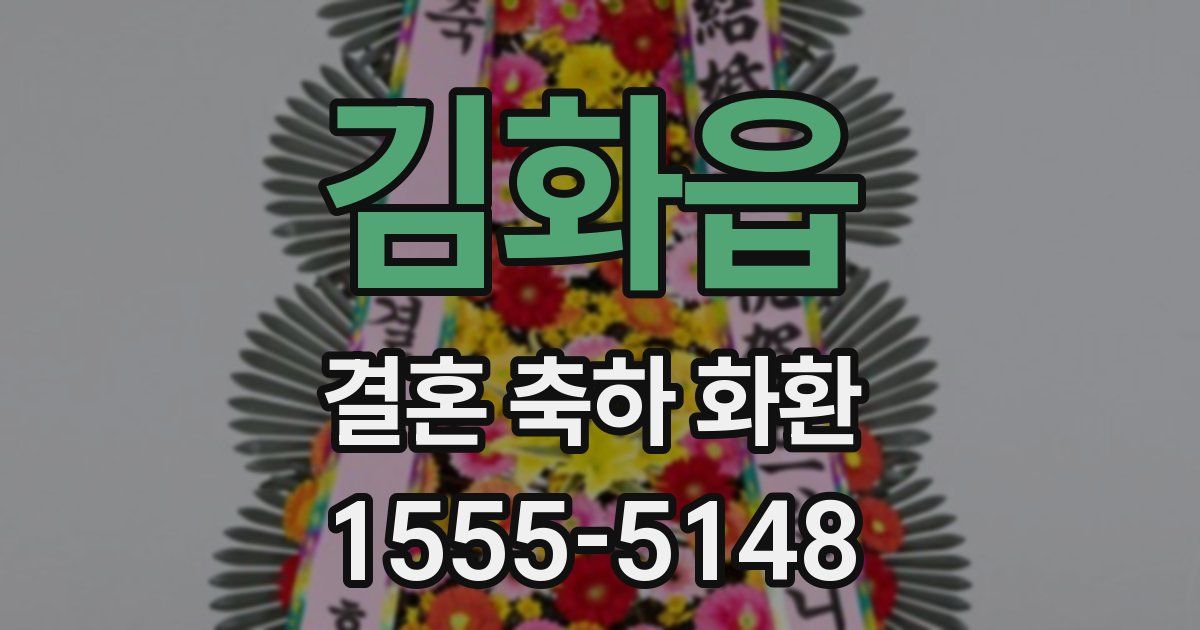 김화읍 결혼 축하 화환
