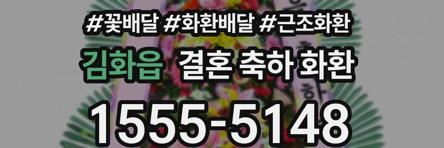 김화읍 결혼 축하 화환