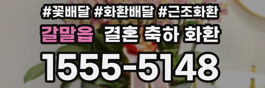 갈말읍 결혼 축하 화환