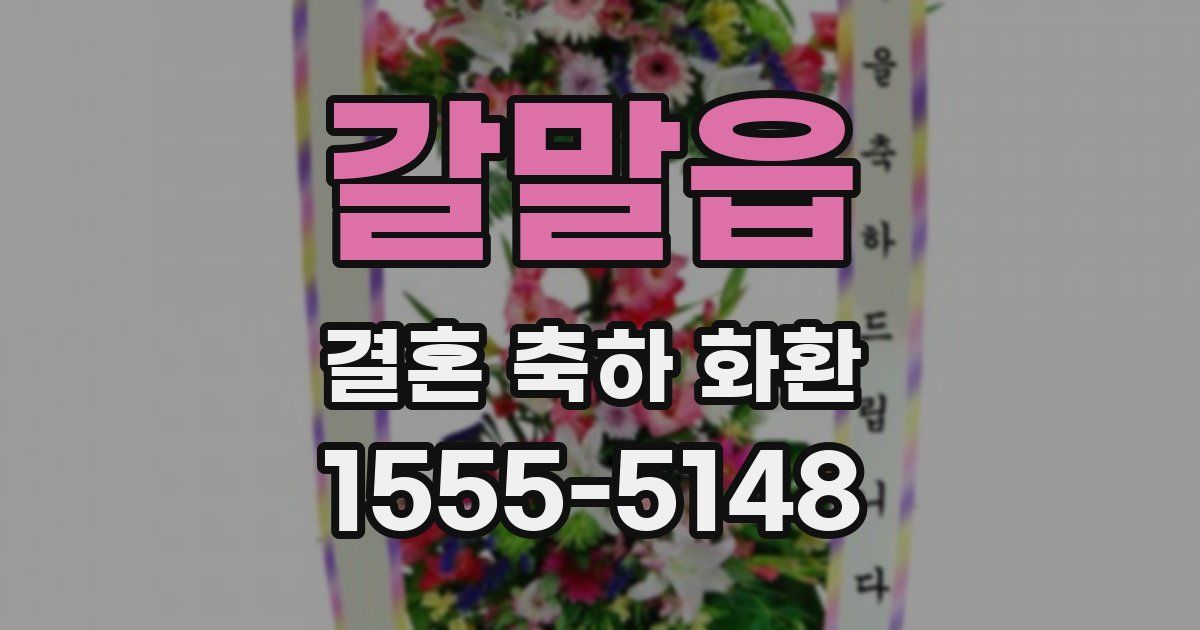갈말읍 결혼 축하 화환