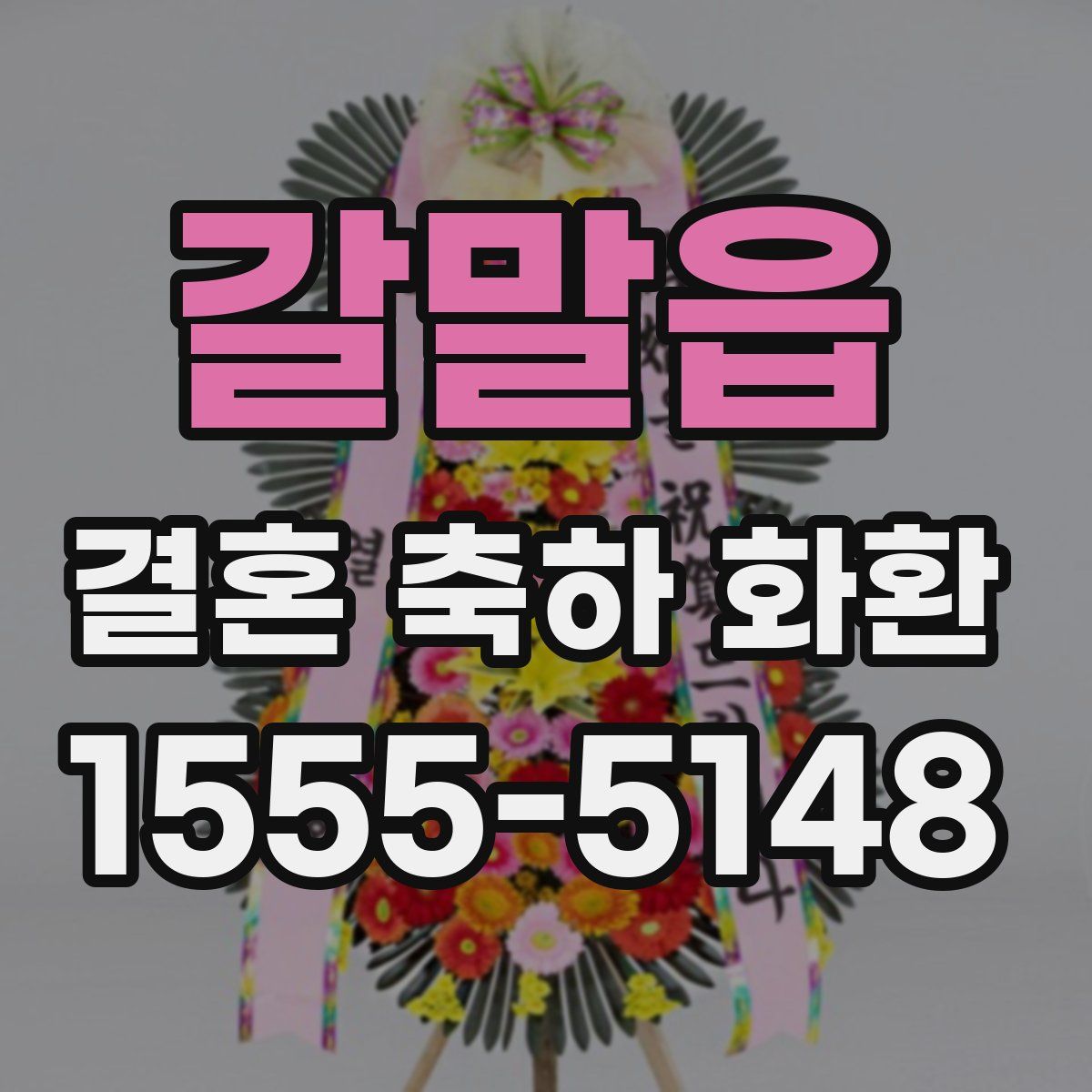 갈말읍 결혼 축하 화환