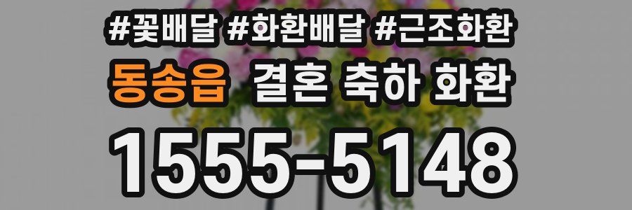 동송읍 결혼 축하 화환