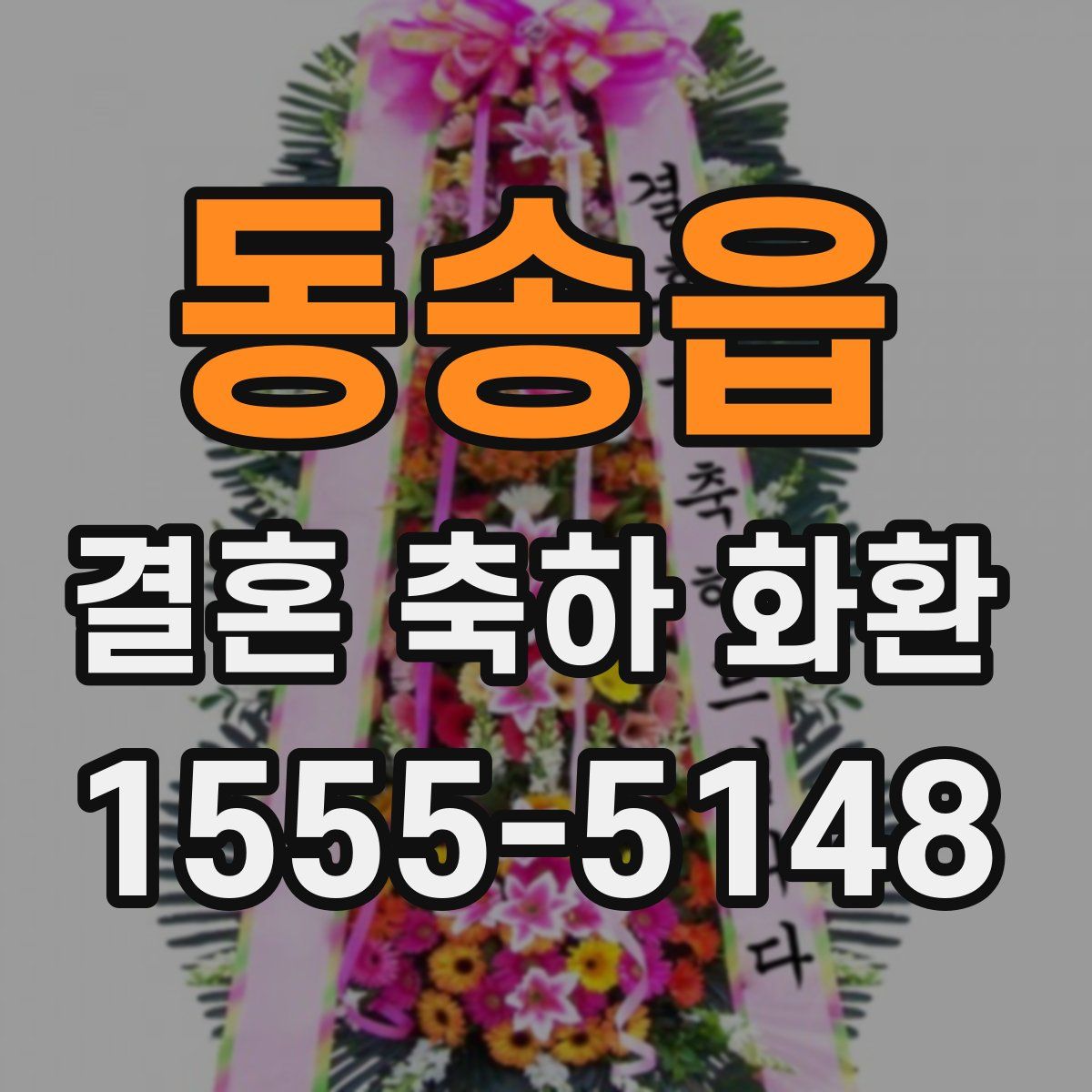 동송읍 결혼 축하 화환