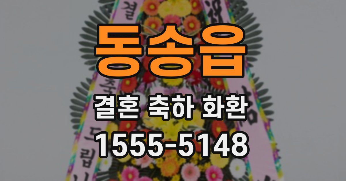 동송읍 결혼 축하 화환