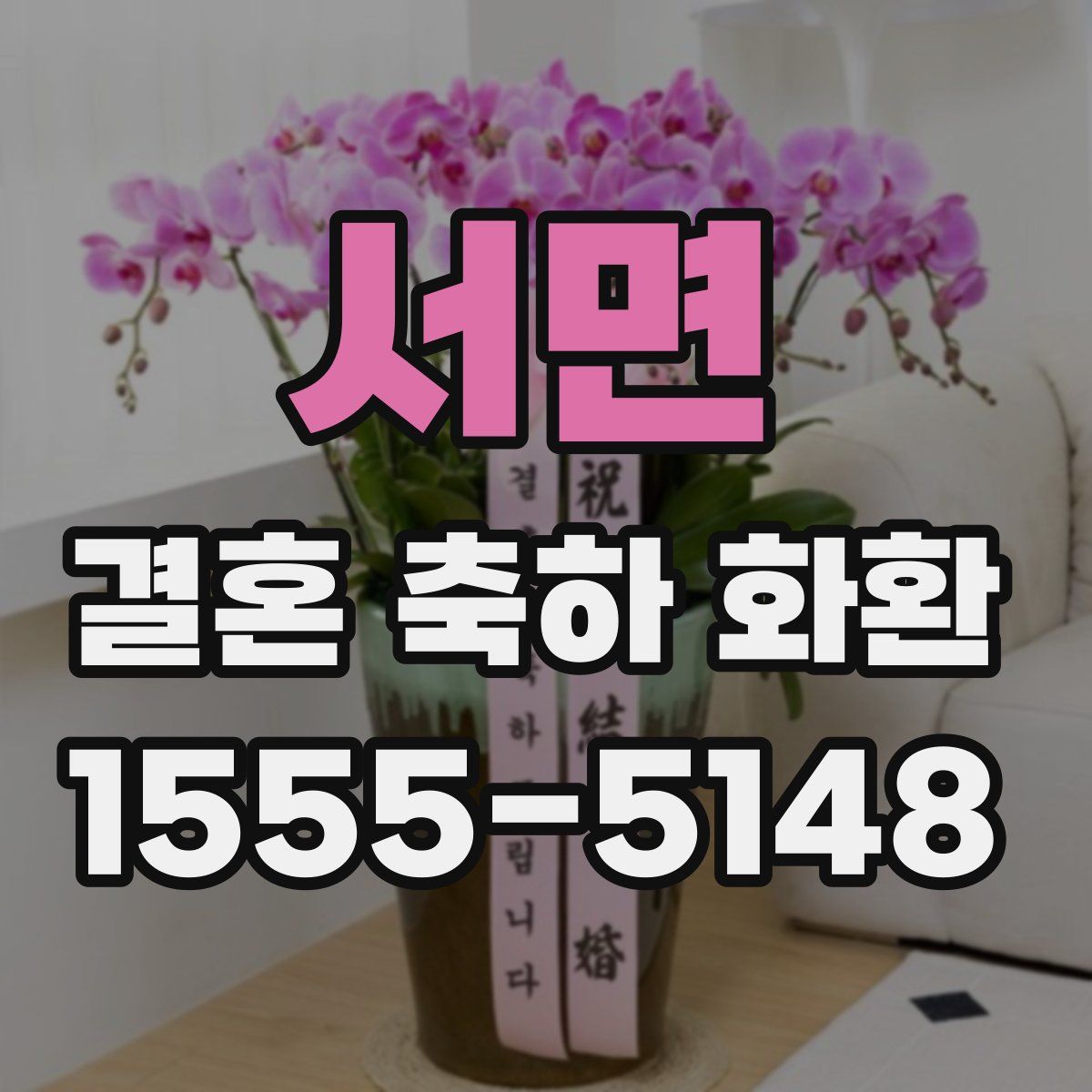 서면 결혼 축하 화환