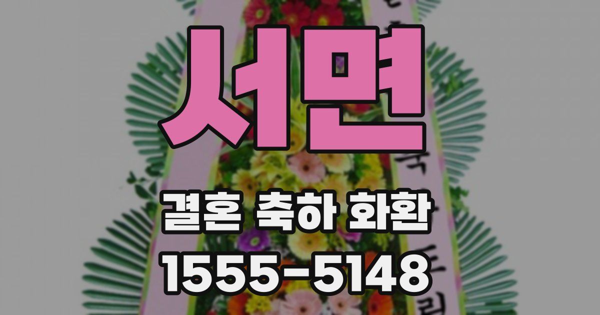 서면 결혼 축하 화환