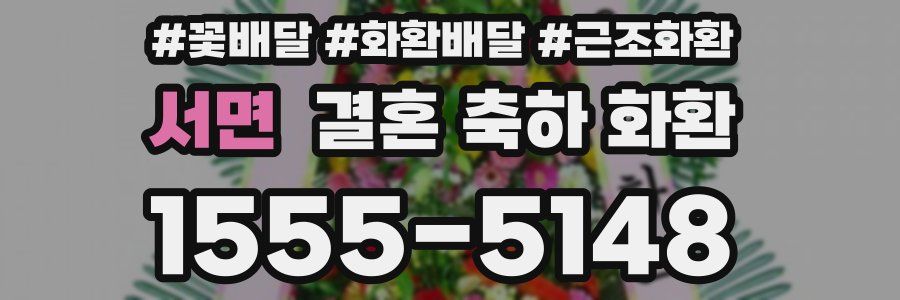 서면 결혼 축하 화환