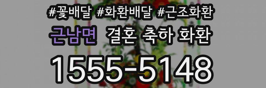근남면 결혼 축하 화환