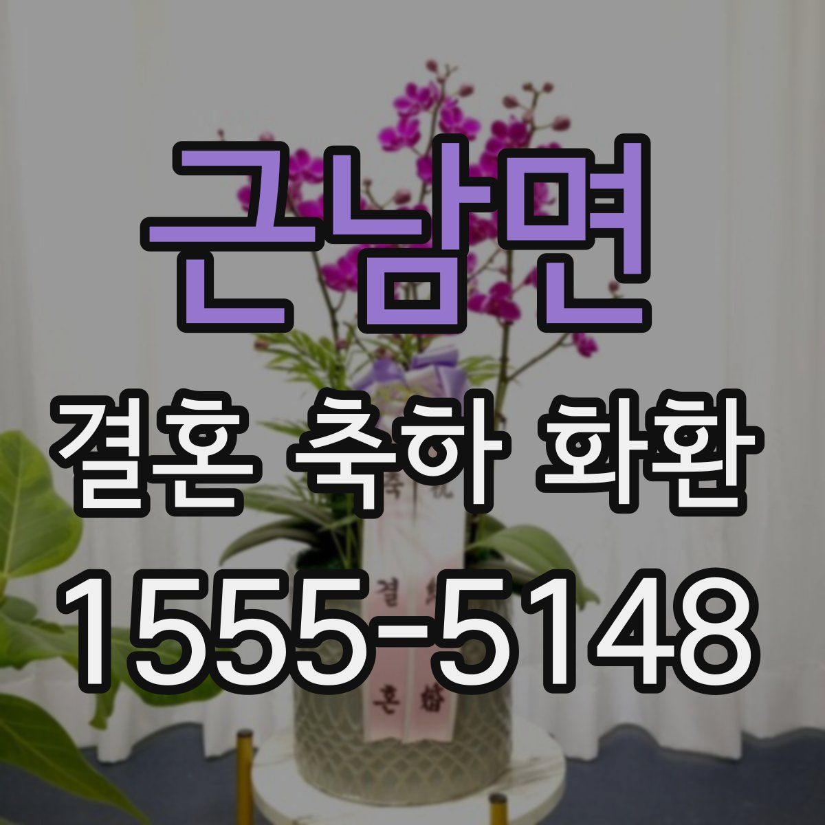근남면 결혼 축하 화환