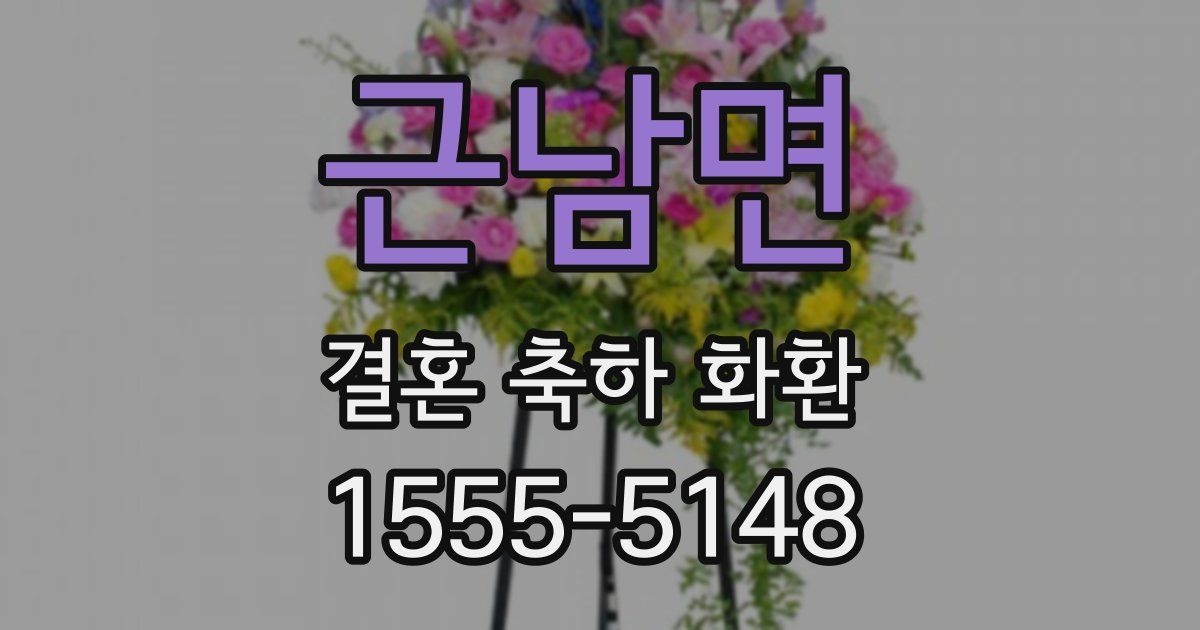 근남면 결혼 축하 화환