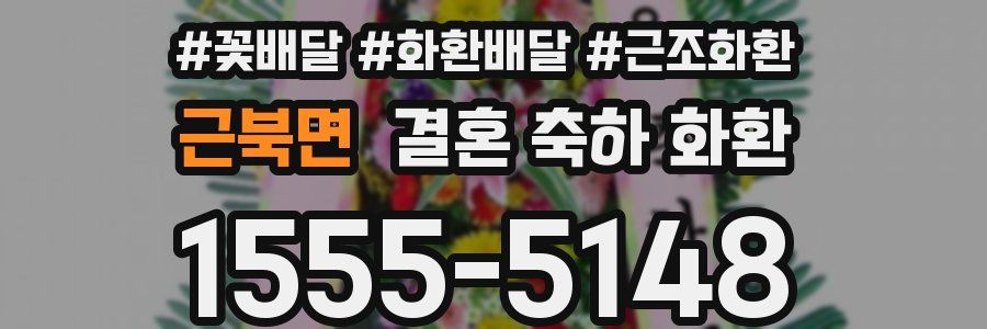 근북면 결혼 축하 화환